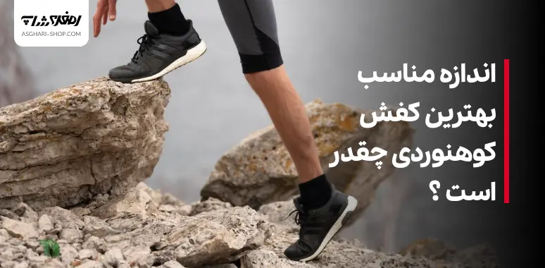 اندازه مناسب بهترین کفش کوهنوردی چقدر است 