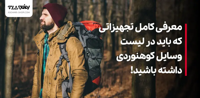 معرفی کامل تجهیزاتی که باید در لیست وسایل کوهنوردی داشته باشید!