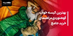 صفحه اصلی 146 The best sleeping bag for climbing a comprehensive buying guide