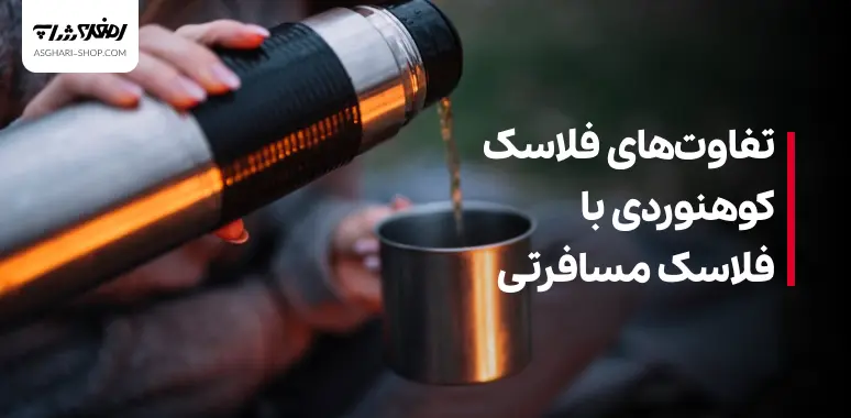 The differences between a hiking flask and a travel flask