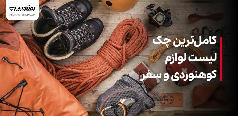 کامل‌ترین چک لیست لوازم کوهنوردی و سفر