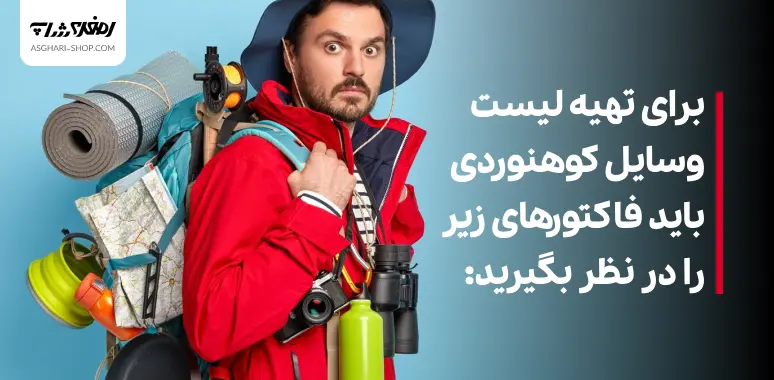 To prepare a list of climbing equipment you should consider the following factors