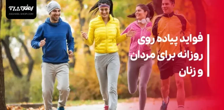 فواید پیاده روی روزانه برای مردان و زنان