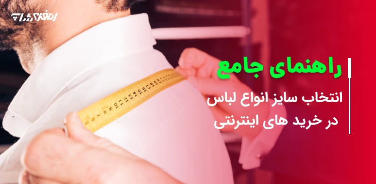 راهنمای انتخاب سایز لباس + اندازه گیری بدن در خریدهای اینترنتی