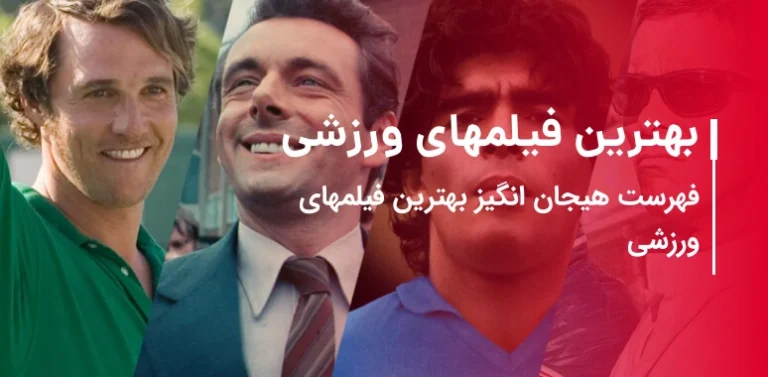 فهرست هیجان¬ انگیز بهترین فیلم¬های ورزشی