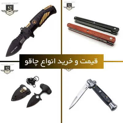 لیست قیمت و خرید چاقو در انواع چاقو سفری ، شکاری ، تاشو ، ضامن دار و جنگی