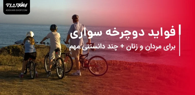 فواید دوچرخه سواری برای مردان و زنان