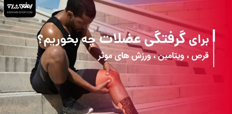 برای گرفتگی عضلات چه بخوریم؟
