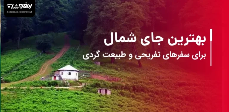 جاهای دیدنی شمال برای سفر یا طبیعت گردی
