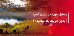 صفحه اصلی 131 وسایل مورد نیاز برای کمپ؛ بدون اینها راه نیفتید