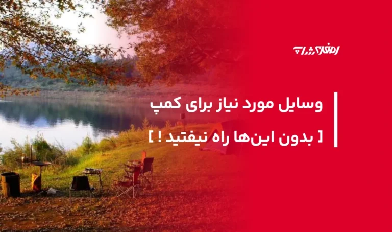 مورد نیاز برای کمپ