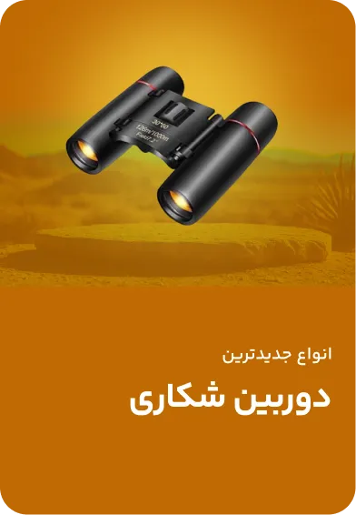 دوربین شکاری
