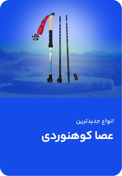 عصا کوهنوردی