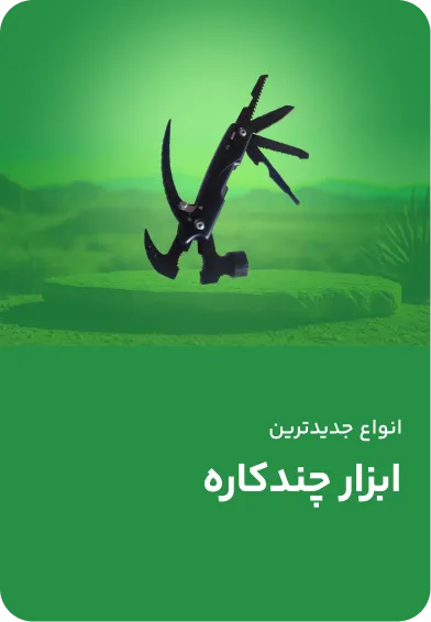 ابزار چند کاره - مولتی تولز