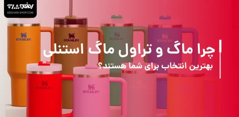 استنلی بهترینه