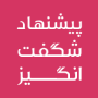 پیشنهاد شگفت انگیز